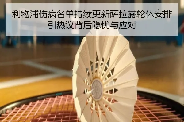 利物浦伤病名单持续更新萨拉赫轮休安排引热议背后隐忧与应对