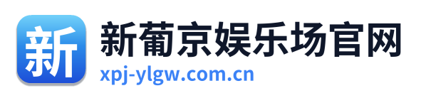 新葡京娱乐场官网 Logo